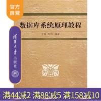 [正版] 数据库系统原理教程 王珊 数据库系统原理教程 清华大学出版社 国家精品课程教材数据库开发数据库原理教程教辅教材