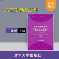 [正版] 汽车发动机原理 王建昕 帅石金 清华大学出版社 清华大学汽车工程系列教材 发动机构造维修资料大全汽修入门R