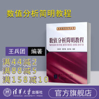 [正版]数值分析 王兵团 数值分析简明教程 清华大学出版社 数值分析简明教程 赵平福 不是二手R