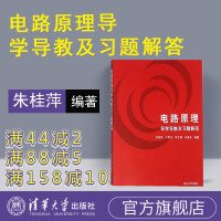 [正版] 电路原理导学导教及习题解答 清华大学出版社 电气工程电子工程自动化计算机微电子软件工程生物医学本科教学参考书R