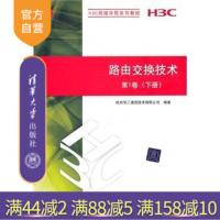 [正版] 路由交换技术第1卷下册H3C网络学院系列教程网络模型网络安全基础网络优化VLAN大中专教材R