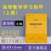 [正版] 高等数学学习指导 上册 清华大学出版社 高等数学学习指导上册 袁学刚 张友 高等数学学习指导 高等数学 袁学刚