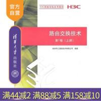 [正版] 路由交换技术第1卷 上册 H3C网络学院系列教程 网络技术领域 书籍 辅导教程 课件 研究生 本科R