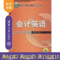 [正版] 会计英语 刘建华 清华大学出版社 黄中军 白鸥 财务会计高等院校财会专业系列教材教程书口语常用英语从业人员R