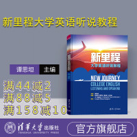 [正版] 新里程大学英语听说教程 谭思坦 清华大学出版社 大学英语听说教学高等学校教材R