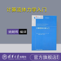[正版] 计算流体力学入门 姚朝晖 清华大学出版社 国际著名力学图书翻译版系列R