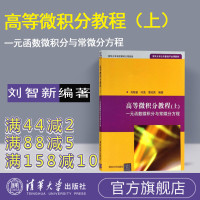 [正版] 高等微积分教程 上 一元函数微积分与常微分方程 刘智新 清华大学公共基础平台课教材 高等微积分教程 刘智新R