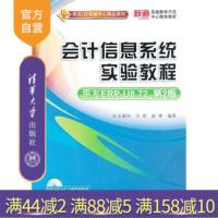 [正版] 会计信息系统实验教程 第二版 王新玲 汪刚 清华大学出版社 会计信息系统实验教程 用友 会计信息系统 8.7