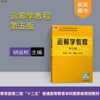 [正版] 运筹学教程 清华大学出版社 运筹学教程 胡运权 主编,郭耀煌 副主编 运筹学教程(第5版)R