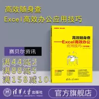【正版】高效随身查 Excel高效办公应用技巧 2016版 清华大学出版 excel 书籍 表格制作 excel教程书
