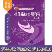 [正版] 操作系统实用教程 第3版 第三版 任爱华 清华大学出版社 王雷磁盘文件设备存储管理 书籍辅导教程 研究生本