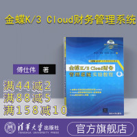 [正版] 金蝶K/3 Cloud财务管理系统实验教程 傅仕伟 郑菁 郑泽超 陈大亮 清华大学出版社 金蝶K/3 财务管理
