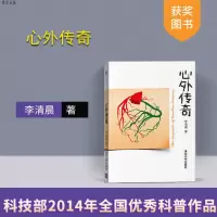 [正版] 心外传奇 李清晨 清华大学出版社 医学史外科医生心脏病预防心脑血管心肌梗塞医学书籍医学健康心脏R