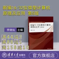 [正版] 新编16/32位微型计算机原理及应用 第5版 李继灿 清华大学出版社 新编 16/32位微型计算机原理及应用