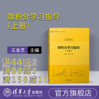 [正版] 微积分学习指导 清华大学出版社 微积分学习指导 王金芝 齐淑华 上册 大学数学基础丛书R