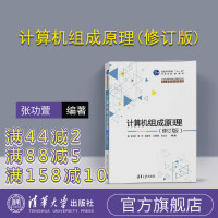 【正版】 计算机组成原理 修订版 计算机专业核心课程 张功萱 顾一禾 邹建伟 王晓峰 余立功 清华大学出版社R