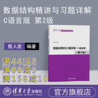 【正版】 数据结构精讲 殷人昆 清华大学出版社 数据结构精讲与习题解析殷人昆 数据结构精讲 数据结构 殷人昆 数据结构殷