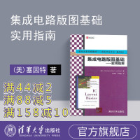 [正版] 集成电路版图基础 李伟华 清华大学出版社 实用指南 国外大学优秀教材 微电子类系列 翻译版IC版图设计的方法与