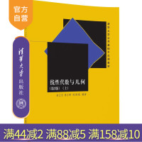 [正版]线性代数与几何 第2版 上 清华大学公共基础平台课教材 研究生本科教材 理学几何与拓扑俞正光清华大学出版社R