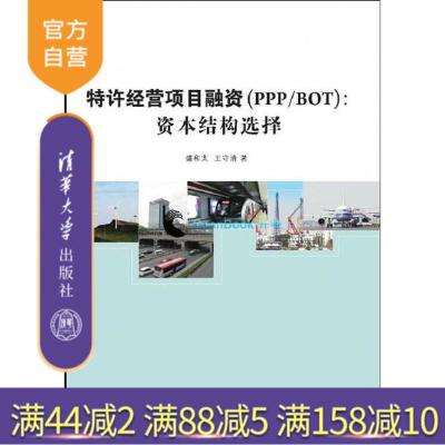 【正版】 特许经营项目融资 BOT PPP 资本结构选择 经济管理盛和太 清华大学出版社R