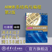 [正版] ARM体系结构与编程 第2版 杜春雷 清华大学出版社 汇编语言程序设计C++语言程序设计连接器的使用程序设计模