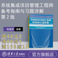 [正版] 系统集成项目管理工程师备考指南与习题详解第2版系统集成项目管理2018 系统集成项目管理工程师R