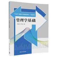 【正版】 管理学基础 十三五应用型人才培养规划教材 财经商贸 霍晓艳 杜衍姝 清华大学出版社R
