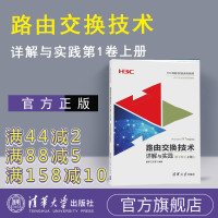 【正版】 路由交换技术详解与实践 第1卷 上册 H3C网络学院系列教程 新华三大学 清华大学出版社R