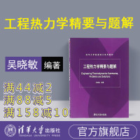 [正版]工程热力学精要与题解 清华大学出版社 吴晓敏 清华大学能源动力系列教材 工程热物理 制冷与低温R