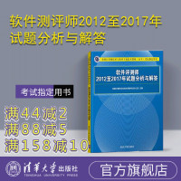 【正版】 软件测评师2012至2017年试题分析与解答 清华大学出版社 软件测评师2012至2017年试题分析与解答 全