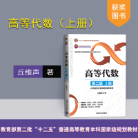 【正版】 高等代数（第二版：上册） 丘维声 清华大学出版社 大学高等代数课程创新教材 高等代数 高等学校 教材R