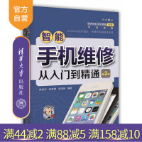 [正版] 智能手机维修从入门到精通 第2版 侯海亭 康存勇 李南极 清华大学出版社R