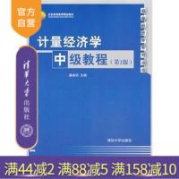 [正版] 计量经济学中级教程 第2版 第二版 潘省初 清华大学出版社R