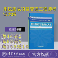 [正版]系统集成项目管理工程师考试大纲 系统集成项目管理工程师2018 系统集成项目管理工程师教程版真题 视频版书籍R