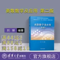 [正版] 离散数学及应用(第2版) 刘铎 清华大学出版社 离散数学及应用 离散数学及应用 (高等学校计算机专业规划教材)