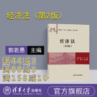 [正版] 经济法 清华大学出版社 经济法 郭若愚 彭霞 经济法 第2版 经济法R