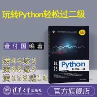 [正版] 玩转Python轻松过二级 计算机二级python 计算机二级 python python二级 2019年全国