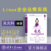 [正版]曝光 Linux企业运维实战 清华大学出版社 linux linux从入门到精通 linux企业运维实战 lin