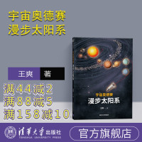 [正版] 宇宙奥德赛 漫步太阳系 清华大学出版社 宇宙奥德赛 漫步太阳系 王爽 宇宙奥德赛 漫步太阳系R