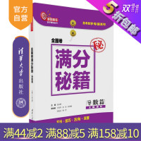[正版] 全国卷满分秘籍 导数篇 洞穿高考数学辅导丛书 张永辉 王安平 张杰 田伟锋 张宏卫 余 清华大学出版社R