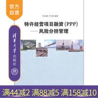 [正版] 特许经营项目融资 PPP 柯永建 清华大学出版社 风险分担管理 经济管理 行业经济 服务业 融资有道R