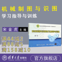 机械制图与识图指导与训练 机械图纸入门 机械制图与识图 机械制图基础书 机械制图教材 工程 机械识图基础 焊接 机械制图