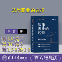 [正版] 法律职业的选择 清华大学出版社 刘哲 法律随笔法律工作者研究中国法律 职业R