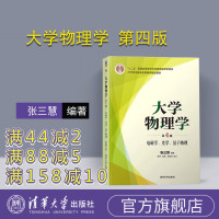 [正版] 大学物理学 清华大学出版社 大学物理学 张三慧 安宇 阮东 李岩松 第4版 电磁学 光学 量子物理R