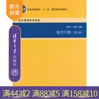 [正版] 线性代数 第2版 经济管理数学基础 代数 数论 组合理论 研究生本科教材 理学 术洪亮 清华大学出版社R