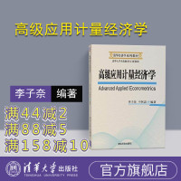[正版] 高级应用计量经济学 李子奈 清华大学出版社 叶阿忠清华经济学系列教材 研究生教材 时间序列分析 微观计量模 面