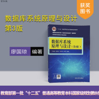 [正版] 数据库系统原理与设计 第3版 万常选 廖国琼 吴京慧 刘喜平 清华大学出版社R