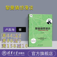 [正版]黎曼猜想漫谈:一场攀登数学高峰的天才盛宴 科普 黎曼猜想漫谈 书籍 清华大学 黎曼几何初步 黎曼几何基础华罗庚数