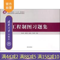 [正版] 工程制图习题集 普通高等院校工程图学类规划教材 张大庆 田风奇 赵红英 宋立琴 主编 清华大学出版社R