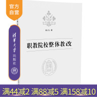 [正版] 职教院校整体教改 戴士弘 清华大学出版社 辅导教程 课件 考研 讲义 全解 研究生 本科 专科教材R